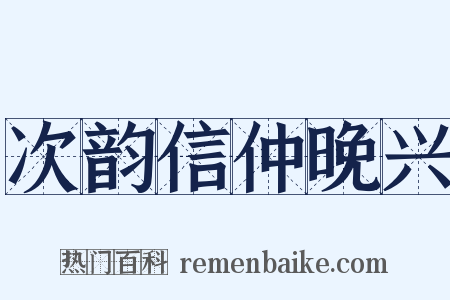 次韵信仲晚兴是什么意思的图片